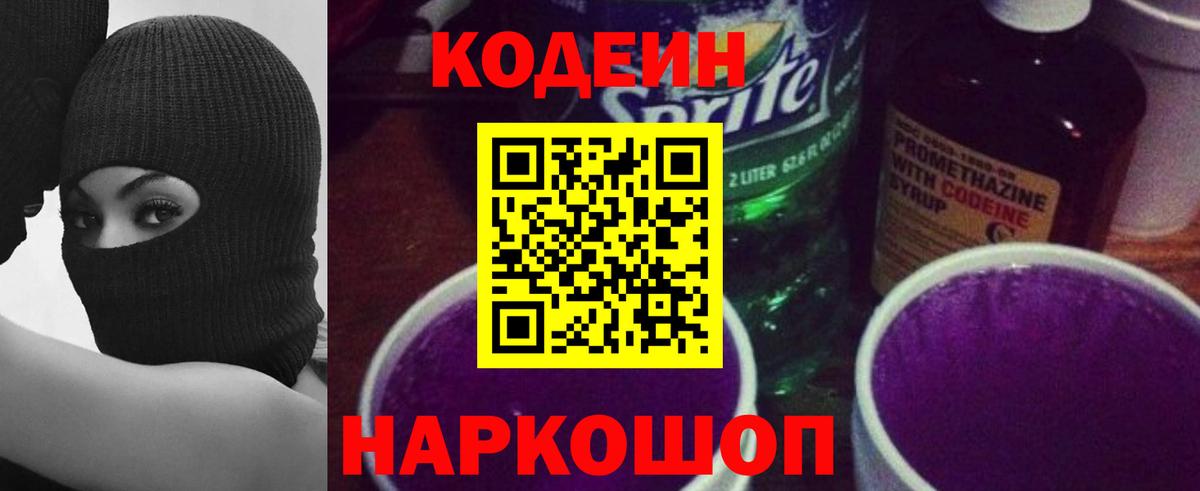 Codein Purple Drank  Вход с VPN  Codein Purple Drank  Горячий Ключ 